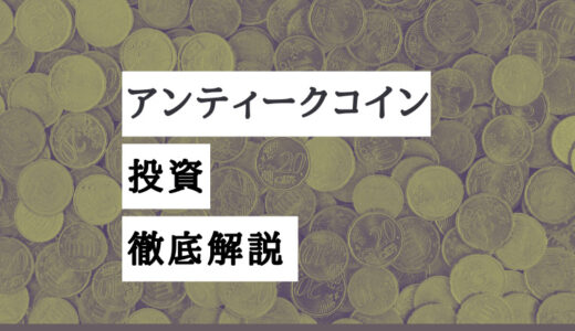 アンティークコイン投資【絶対に損をしないために必要な知識を網羅】