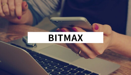 LINE BITMAX(ビットマックス)とは？評判・口コミと口座開設方法を比較！