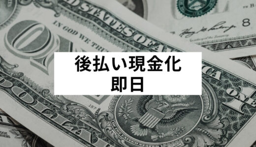 即日OKの後払い現金化おすすめ業者ランキング！すぐに換金できるツケ払いの仕組み・デメリットは？