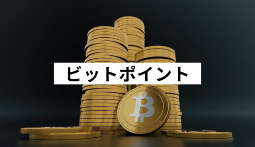 BITPoint(ビットポイント)とは？評判・口コミと口座開設方法・その他取引所との比較も紹介！