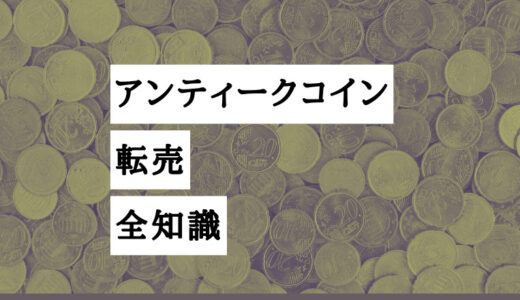 アンティークコイン転売で利益を狙う｜前提知識と2つの抜け道