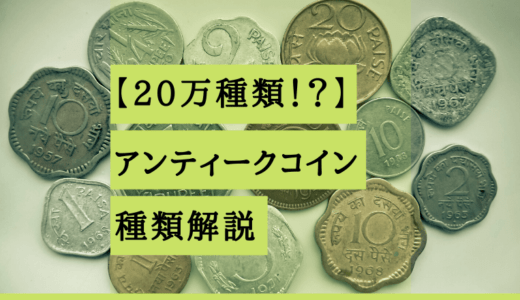 【20万種類！？】アンティークコインの種類を徹底紹介！