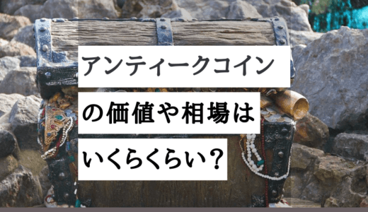 アンティークコインの価値や相場はいくら？投資目線の資産価値とレアリティの意味