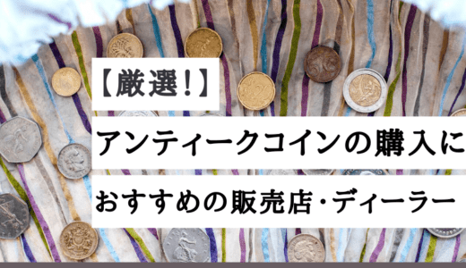 【厳選】アンティークコイン購入におすすめの販売店・ディーラー７選