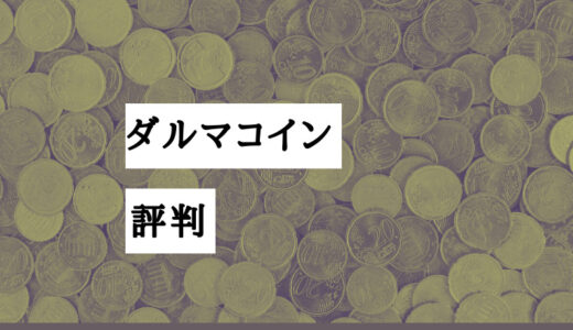 ダルマコインって実際どう？評判・口コミから特徴やメリットを徹底解説！