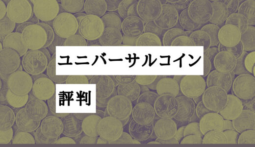 ユニバーサルコインの評判・口コミって実際どう？特徴やメリットデメリットを徹底解説！