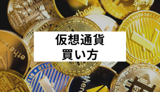 仮想通貨（ビットコイン）の買い方/購入方法を初心者向けにやさしく解説！おすすめ取引所や選び方も紹介