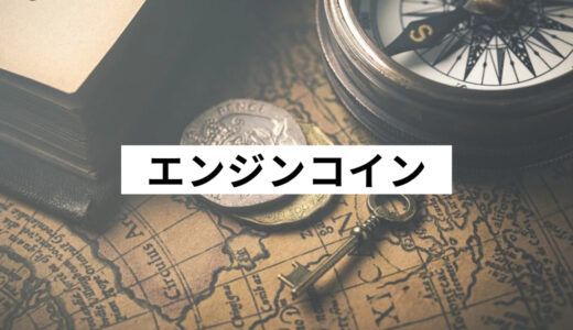 エンジンコイン(ENJ)の将来性は1000円まで高騰？特徴や今後の価格を分析