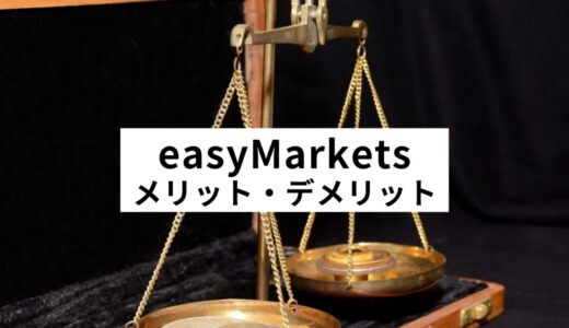 easyMarketsのメリット・デメリットは？特徴・基本情報をかんたん解説！