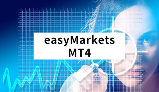 easyMarketsでMT4を使う方法は？メリット・デメリット＆独自ツールとの比較も！
