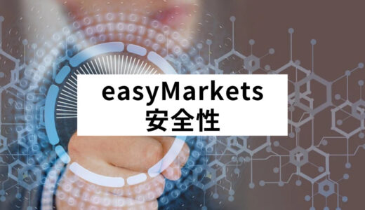 easyMarketsの安全性は？信頼・実績を把握して危ない海外FX業者を避けよう！