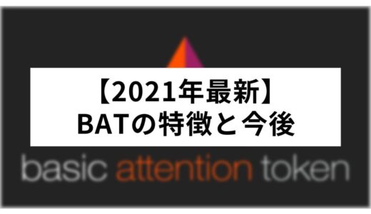【2023年】BAT(ベーシック・アテンション・トークン)の特徴と今後の見通しは？徹底解剖
