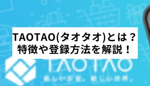 TAOTAO(タオタオ)とは？特徴や登録方法、使い方を徹底解説！