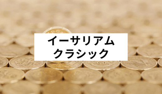 【2023最新】イーサリアムクラシックの将来性は？特徴や今後の価格、イーサリアムとの違いを徹底解説！