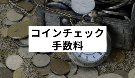 Coincheck（コインチェック）の手数料は高い！？種類や他取引所との比較、安くするコツまで徹底解説！