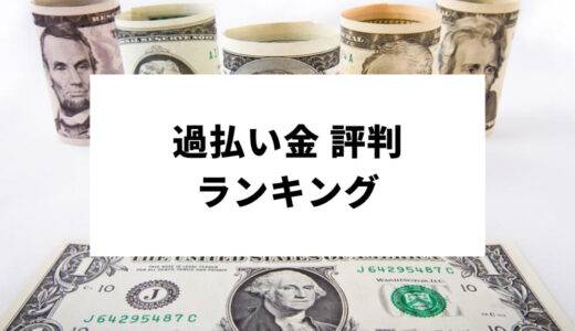 過払い金請求の評判が良い法律・事務所のおすすめ人気ランキング3選【弁護士・無料相談】