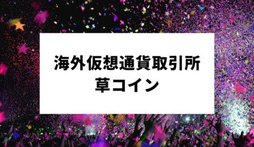 草コイン取引におすすめな海外仮想通貨取引所8選！特徴から選び方まで初心者にもやさしく解説！