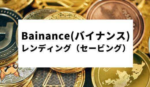 Binance(バイナンス)のレンディング(セービング)とは　メリット・デメリット・やり方を徹底解説