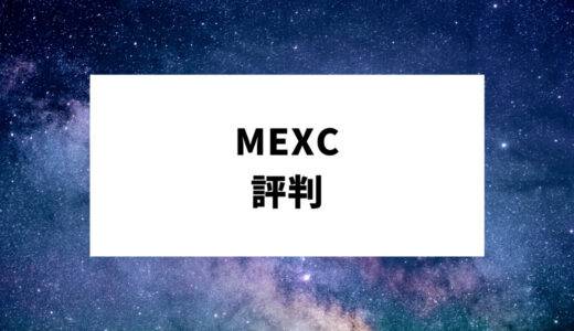 MEXC(旧MXC)の評判・メリットは？安全性・アプリ・キャンペーンなど
