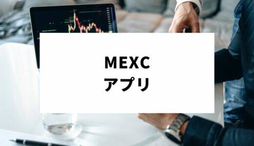 MEXCのアプリの基本操作から仮想通貨の買い方まで徹底解説