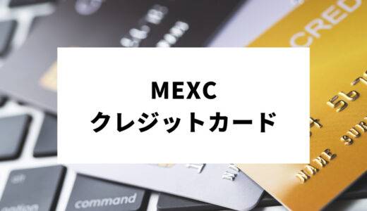 MEXCクレジットカードでの購入方法｜注意点まで徹底解説