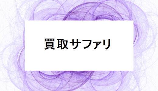 買取サファリとは？｜口コミ・特徴・申込方法を徹底解説