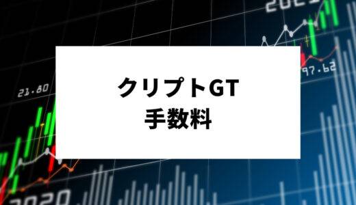 CryptoGT(クリプトGT)の手数料は高い？種類から抑えるポイントまで徹底解説