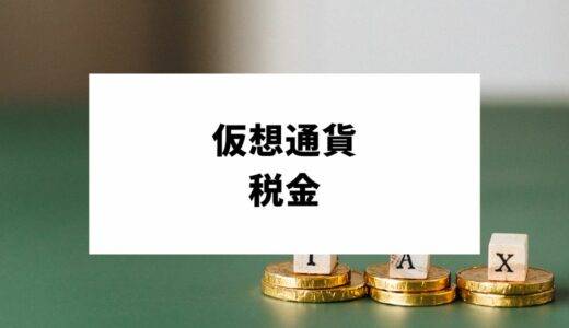 仮想通貨の利益は税金を支払う必要がある？計算方法から確定申告の流れを徹底解説