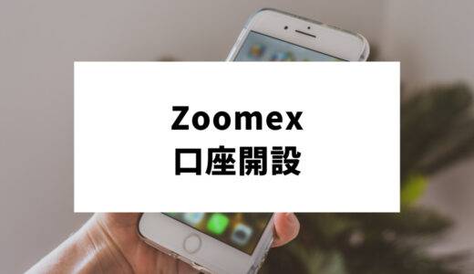 Zoomexの登録・口座開設｜本人確認(KYC)から2段階認証の設定まで徹底解説