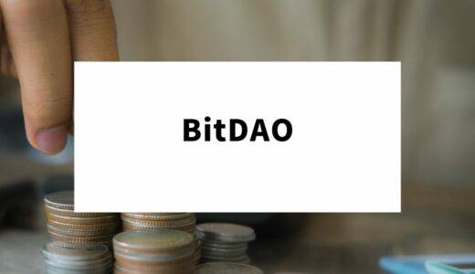 仮想通貨BitDAO(BIT)とは？特徴から将来性や買い方まで徹底解説