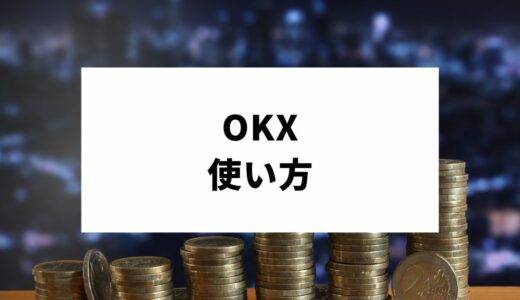 OKXの使い方｜口座開設から入金や取引方法まで徹底解説