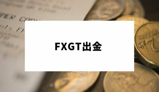 FXGTの出金方法から基本ルールや注意点まで徹底解説