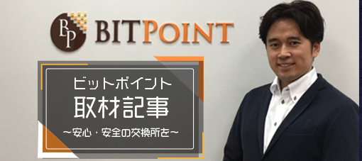 ビットポイントの現状や将来について小田社長に直接取材！【18年最新】